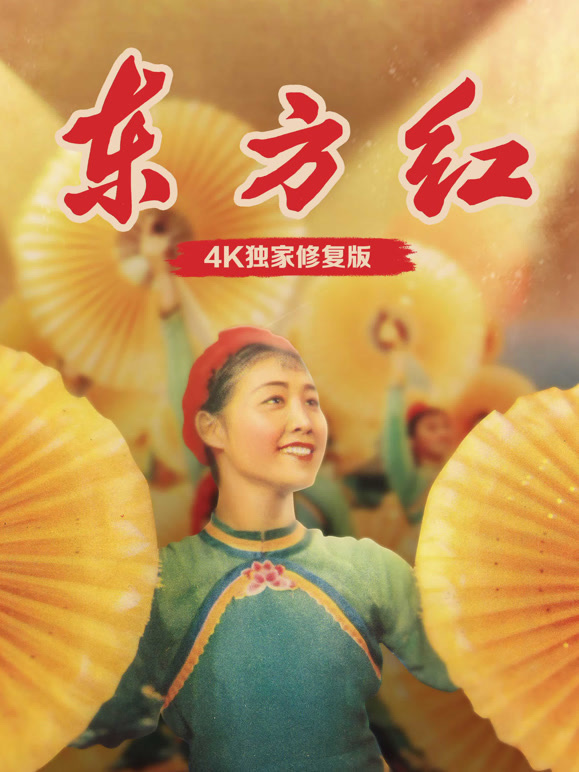 东方红独家修复版