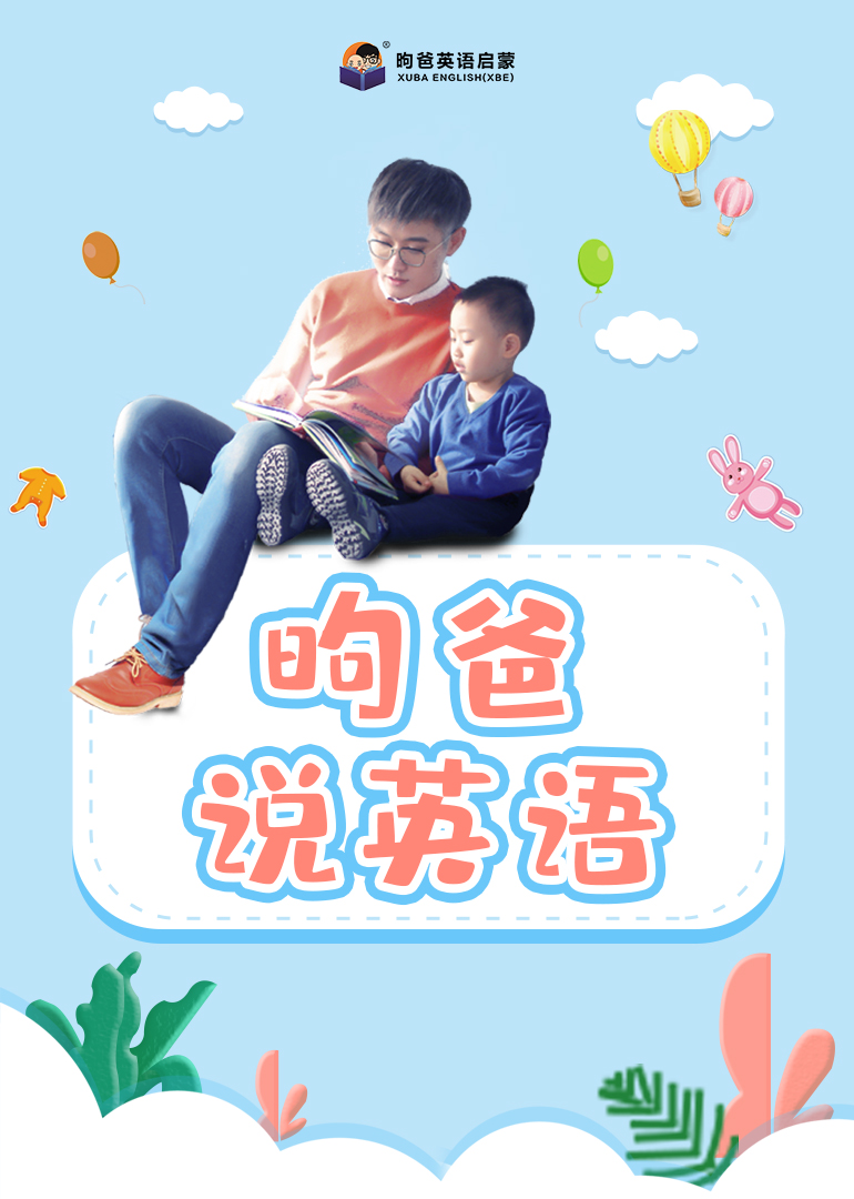 昫爸说英语语