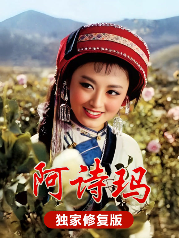 阿诗玛独家修复版