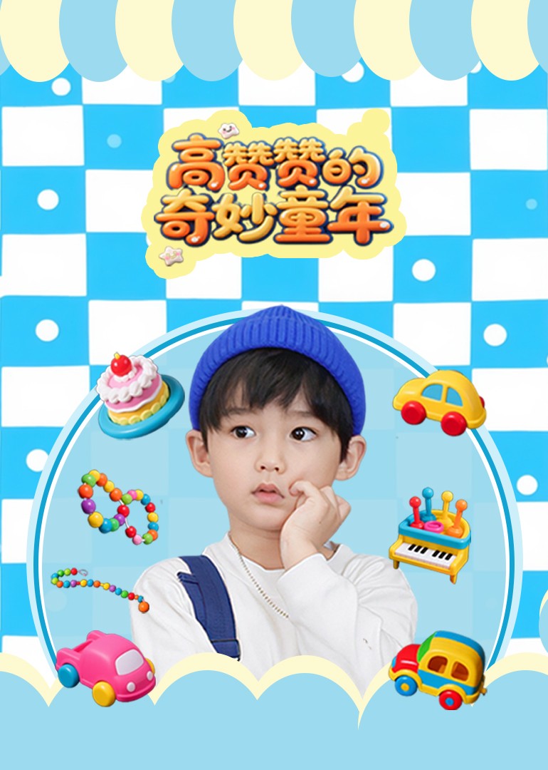 高赞赞的奇妙童年