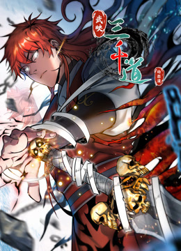 武映三千道动态漫画画