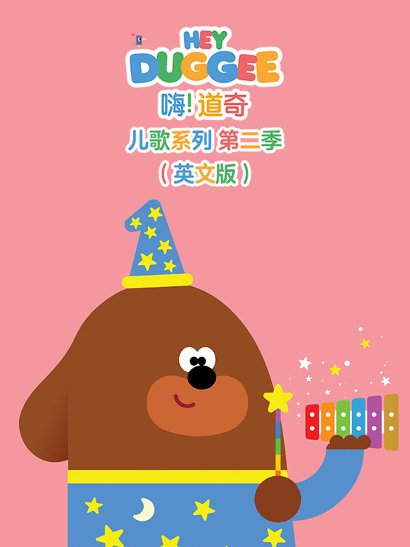 嗨道奇儿歌系列第2季英语文版