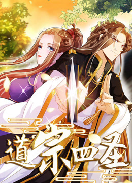 道宗四圣动态漫画画