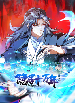 隐居十万年动态漫画画2