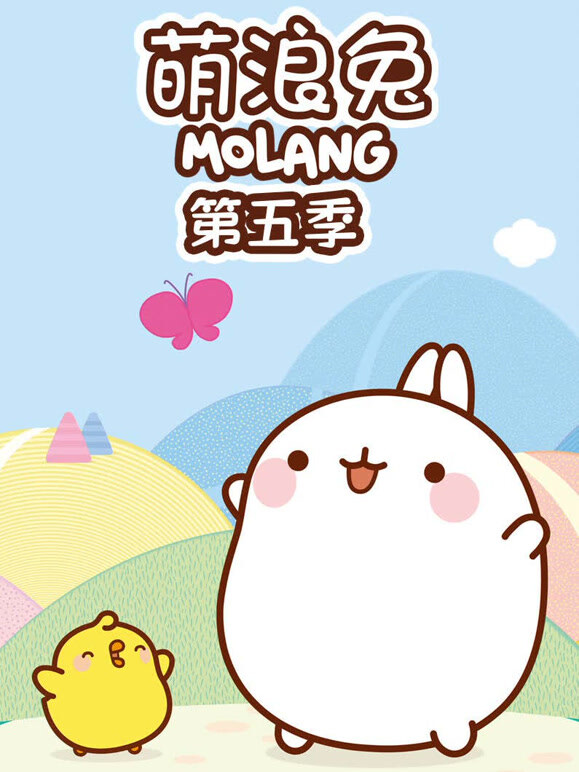 萌浪兔第5季