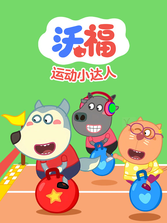 沃福之运动小达人