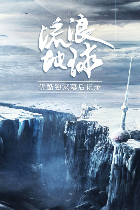 流浪地球优酷独家幕后记录