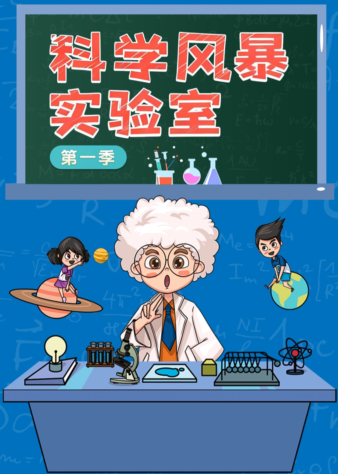 科学风暴实验室第1季