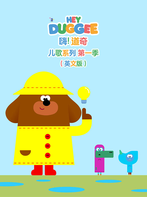 嗨道奇儿歌系列第1季英语文版