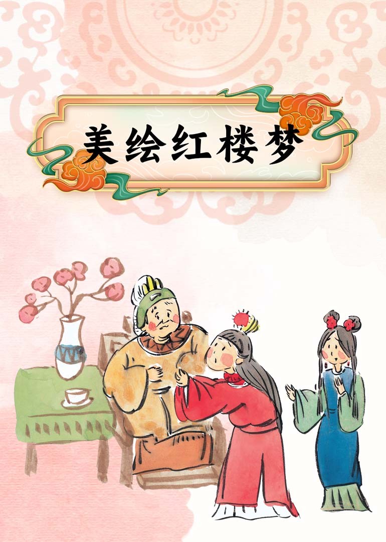美绘红楼梦