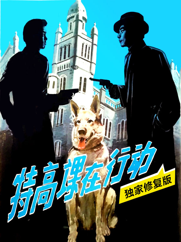 特高课在行动独家修复版