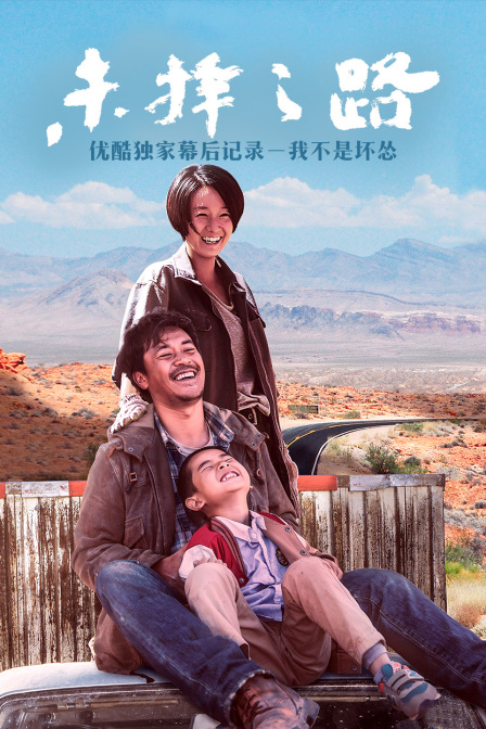 未择之路优酷独家幕后记录－我不是坏怂