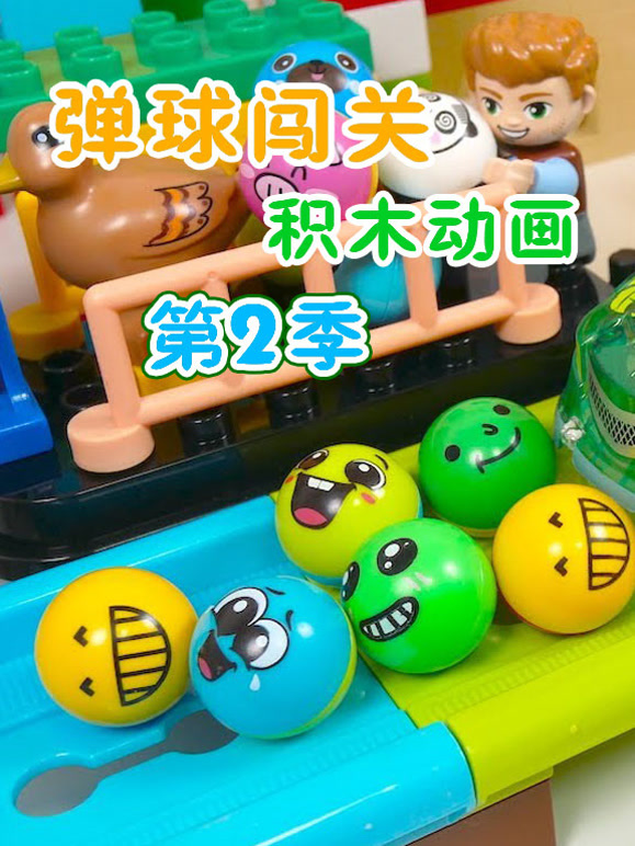 弹球闯关积木动画第2季