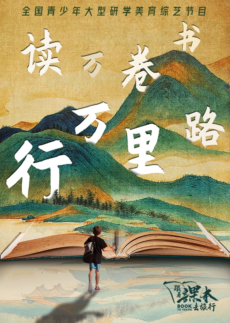 跟着课本去旅行