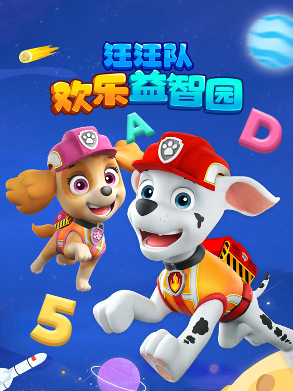 汪汪队欢乐益智园