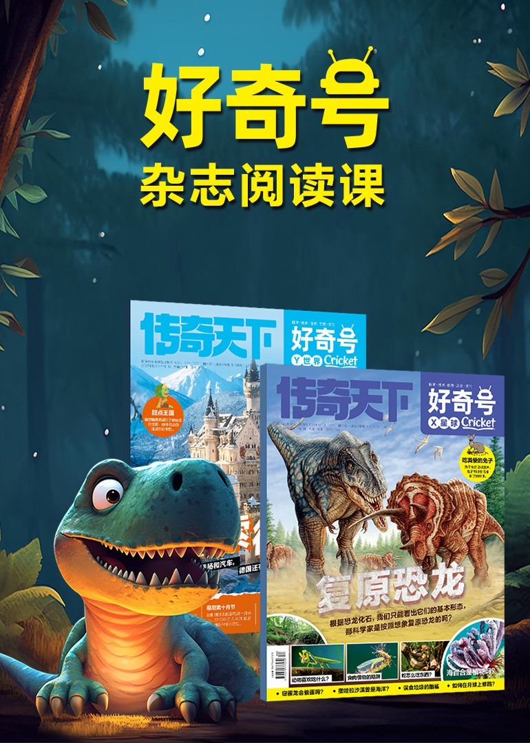 好奇号杂志阅读课