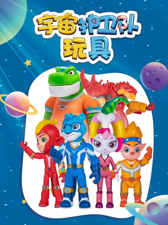 宇宙护卫队玩具