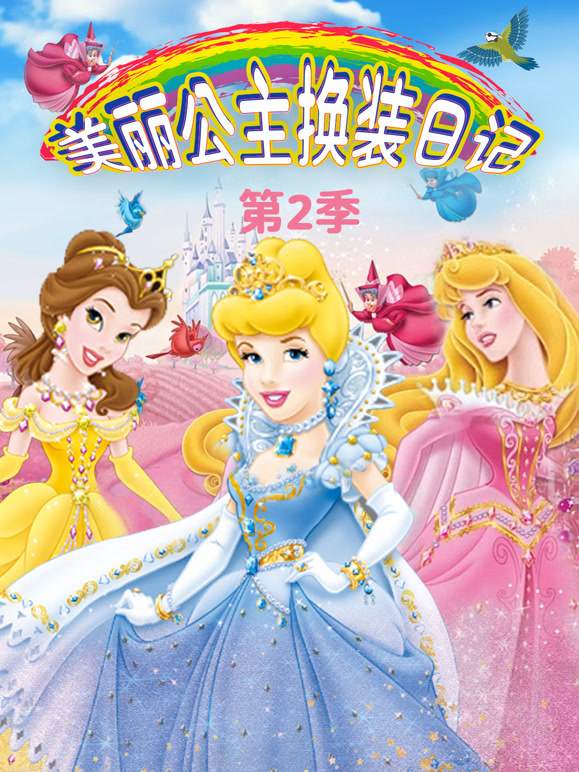 美丽公主换装日语记第2季