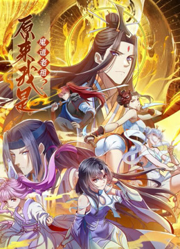 原来我是魔道老祖动态漫画画1