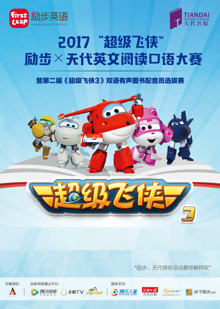 超级飞侠配音大赛