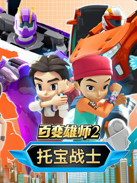 百变雄师托宝战士第2季