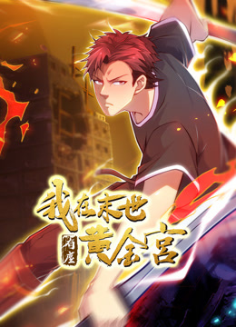 我在末世有座黄金宫动态漫画画