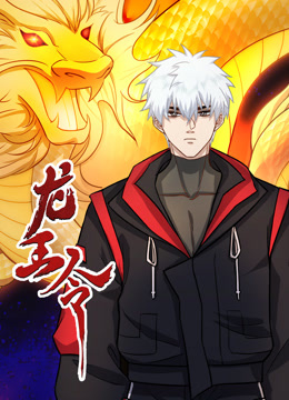 龙王令动态漫画画