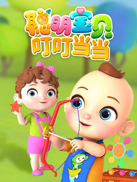 聪明宝贝叮叮当当