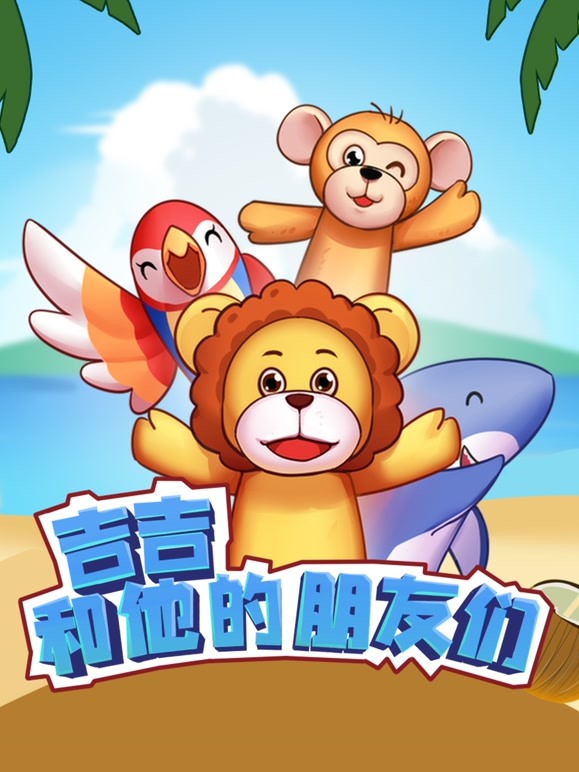 吉吉和他的朋友们