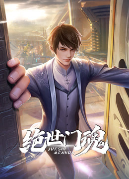 绝世门魂动态漫画画