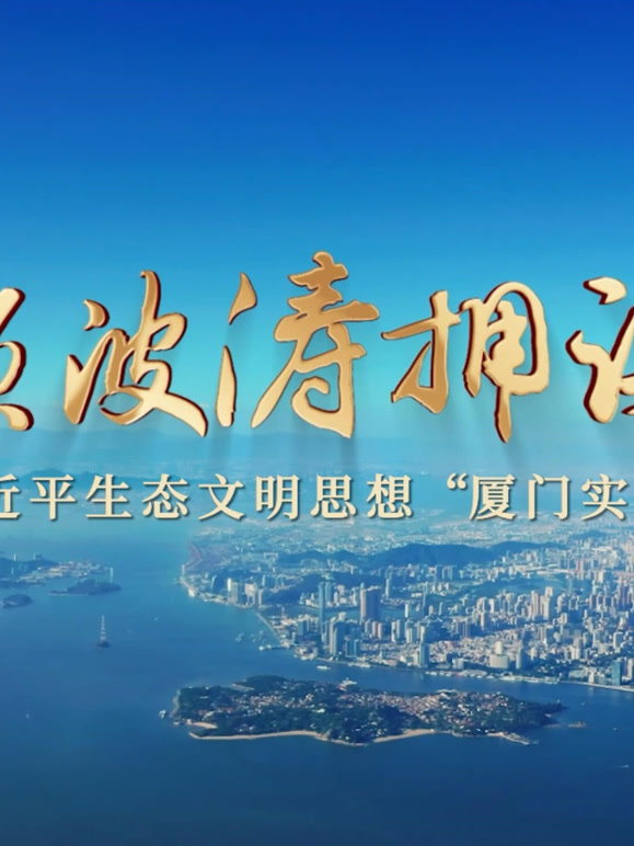 万顷波涛拥海来习近平生态文明思想厦门实践
