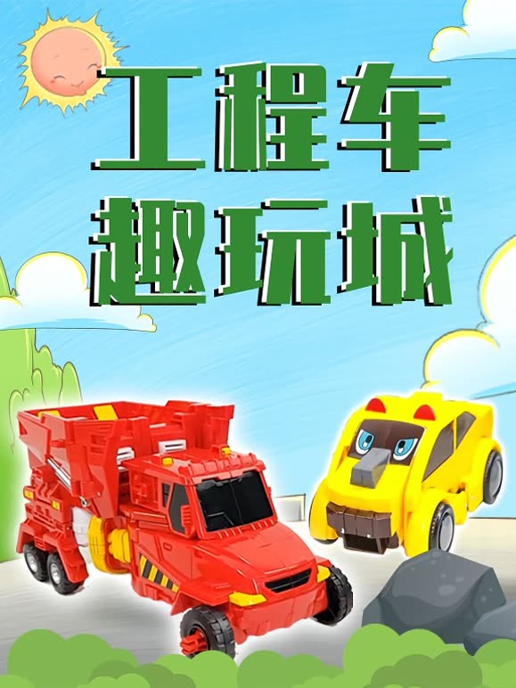 工程车趣玩城