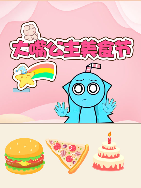 大嘴公主美食节