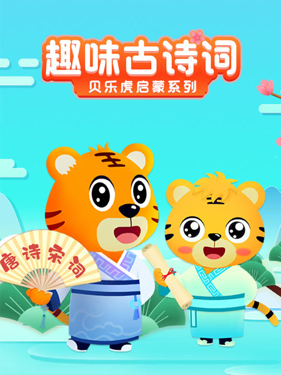 贝乐虎启蒙系列趣味古诗词