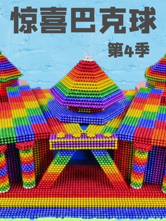 惊喜巴克球第4季