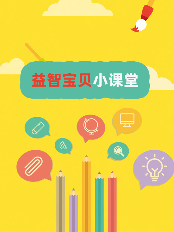 益智宝贝小课堂