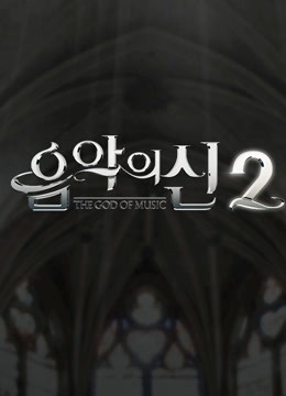 音乐之神2