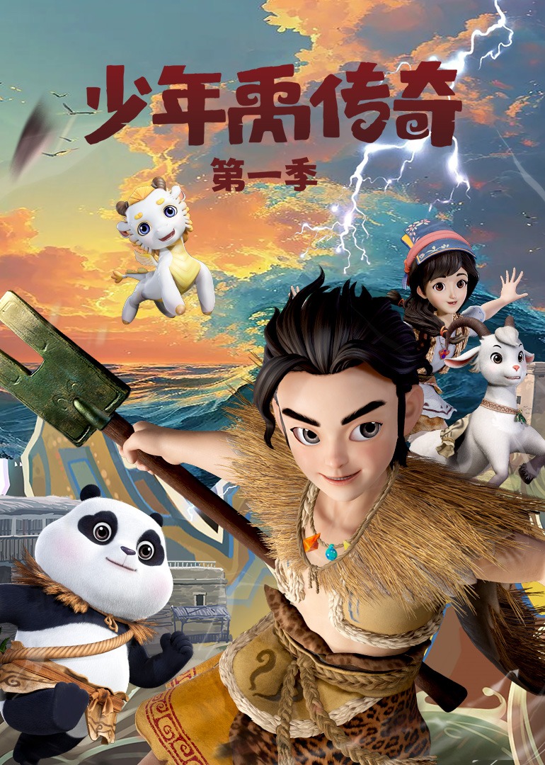 少年禹传奇1
