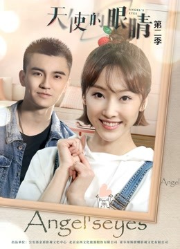 天使的眼睛2