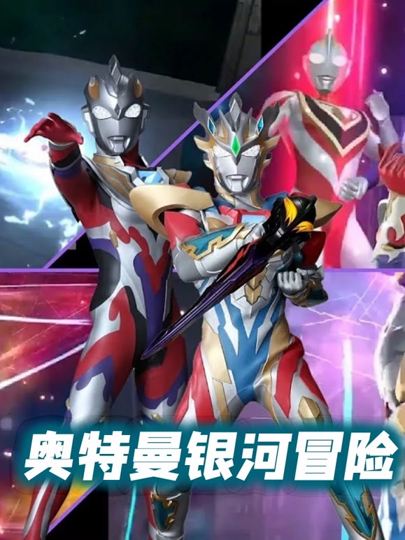 奥特曼银河冒险