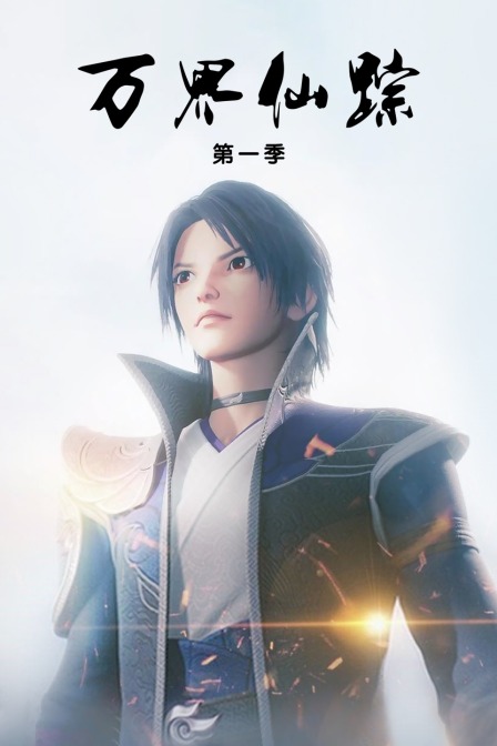 万界仙踪1