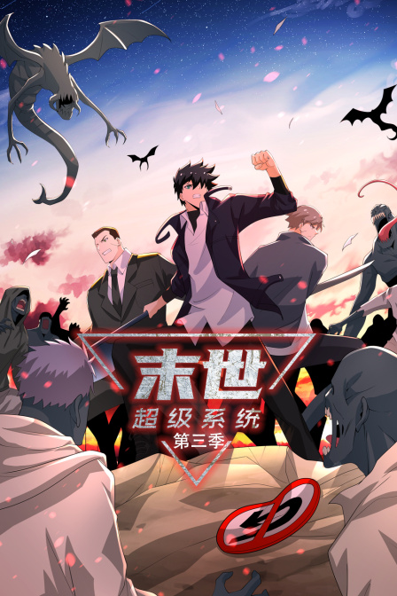 末世超级系统3