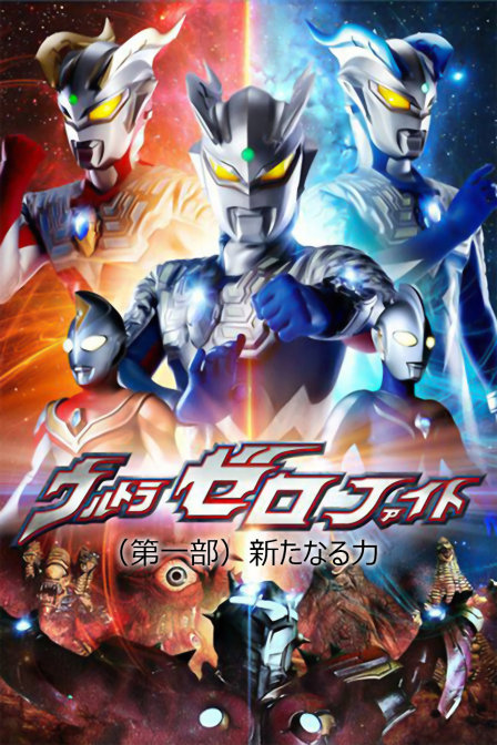 赛罗奥特曼格斗1