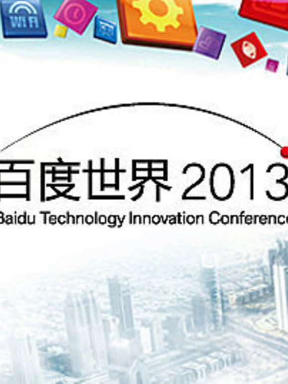 百度世界大会2013分论坛