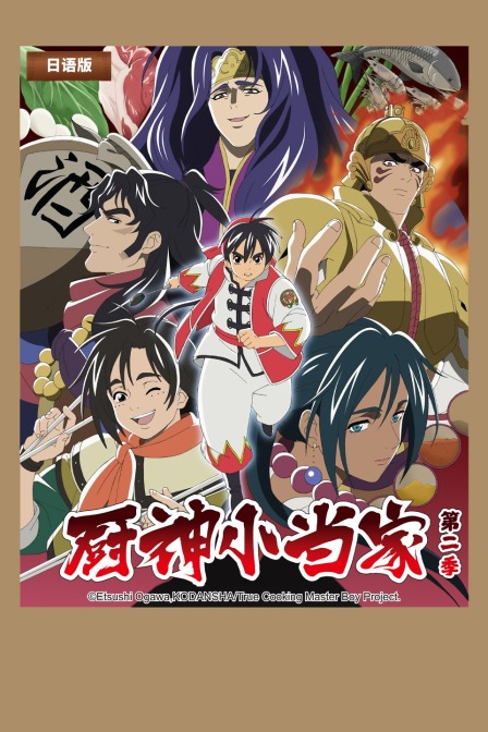 厨神小当家2日语配版