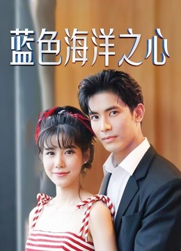 蓝色海洋之心版