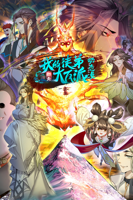 我的徒弟都是大反派动态漫画画