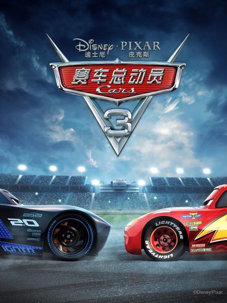 赛车总动员3