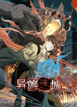 异兽迷城动态漫画画