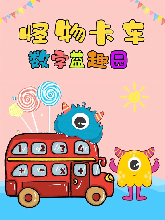 怪物卡车数字益趣园